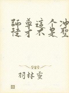 师尊这个冲师逆徒才不是圣子完整封面