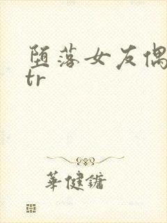 堕落女友偶像ntr