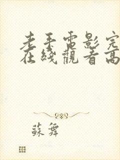 老手电影完整版在线观看高清