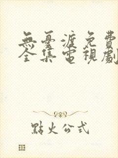 无忧渡免费观看全集电视剧