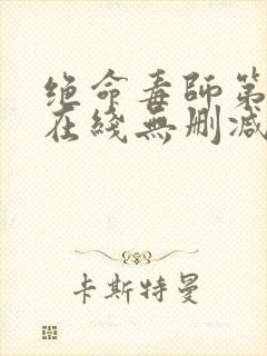 绝命毒师第一季在线无删减封面