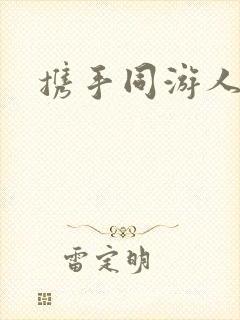 携手同游人间封面