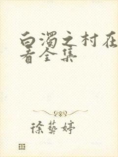 白浊之村在线观看全集