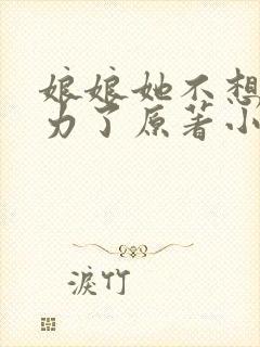 娘娘她不想再努力了原著小说