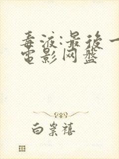 毒液:最后一舞电影网盘