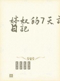 婷奴的7天调教日记封面