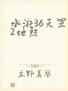 水浒36天罡72地煞