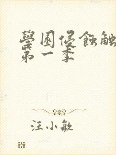 学园侵蚀触手怪第一季