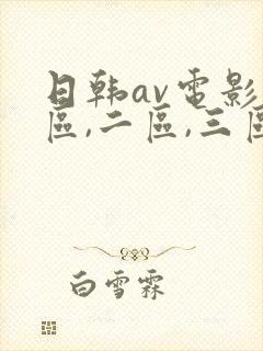 日韩av电影一区,二区,三区