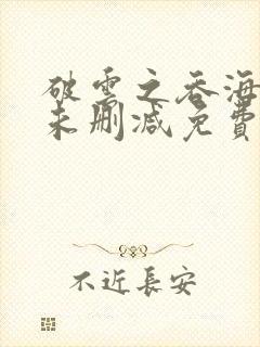 破云之吞海小说未删减免费全文阅读