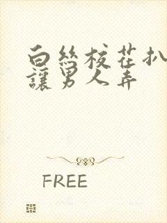 白丝校花扒开腿让男人弄