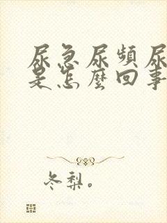 尿急尿频尿不尽是怎么回事