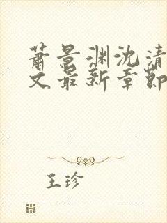 萧景渊沈清辞全文最新章节免费阅读