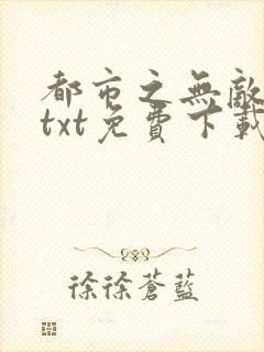 都市之无敌战神txt免费下载