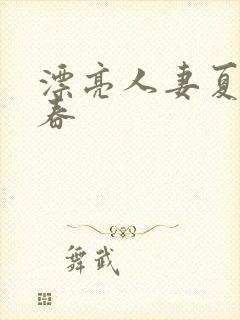 漂亮人妻夏目彩春