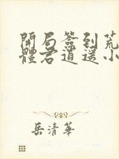 开局签到荒古圣体君逍遥小说全集完整版txt