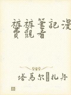 裤裤笔记漫画免费观看