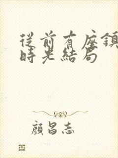 从前有座镇妖关时光结局