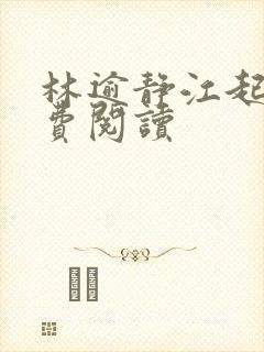 林逾静江起云免费阅读