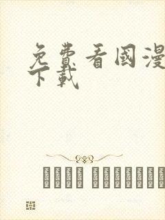 免费看国漫软件下载