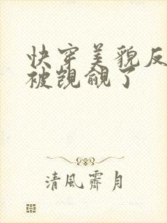 快穿美貌反派又被觊觎了封面