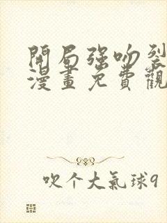 开局强吻裂口女漫画免费观看下拉式六漫画封面