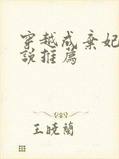 穿越成弃妃的小说推荐