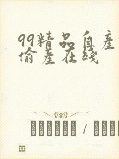 99精品自产国偷产在线封面
