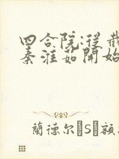 四合院:从截胡秦淮茹开始全文在线阅读