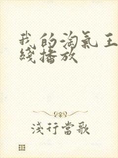 我的淘气王子在线播放