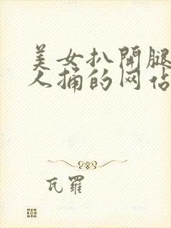 美女扒开腿让男人捅的网站