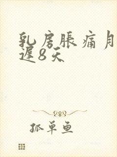 乳房胀痛月经推迟8天