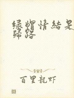 绿帽情结是条不归路