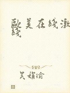 欧美在线激情在线