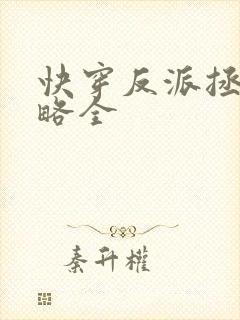 快穿反派拯救攻略全