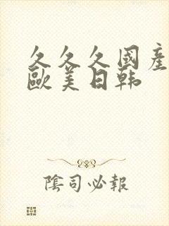 久久久国产精品欧美日韩