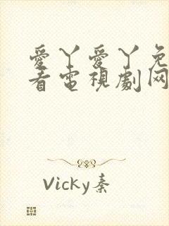 爱丫爱丫免费观看电视剧网站