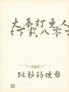 大奉打更人txt下载八零电子书