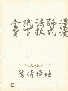 全职法师漫画免费下拉式漫画星球