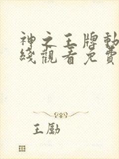 神之王牌动漫在线观看免费播放