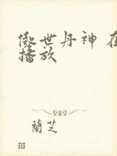 傲世丹神 在线播放封面