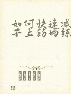 如何快速减掉肚子上的肉练出腹肌