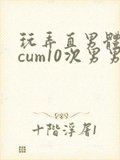 玩弄直男体育生cum10次男男