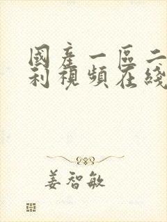 国产一区二区福利视频在线