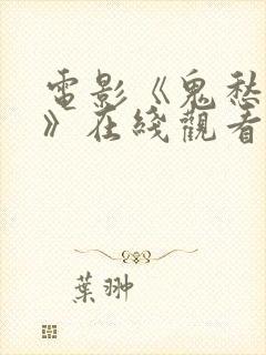 电影《鬼愁判官》在线观看免费