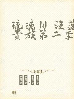 琉璃川 没落的贵族第二季