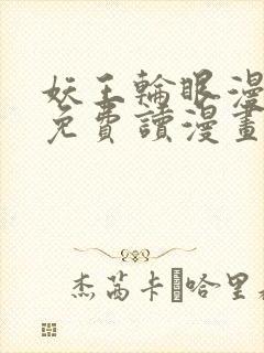 妖王轮眼漫画画免费读漫画土豪