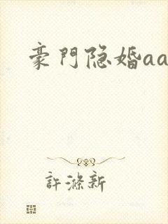 豪门隐婚aa制封面