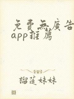 免费无广告追剧app推荐
