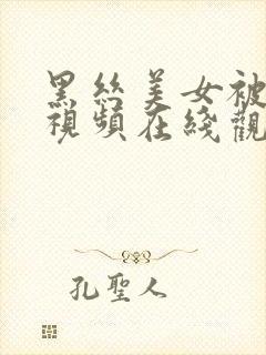 黑丝美女被狂操视频在线观看